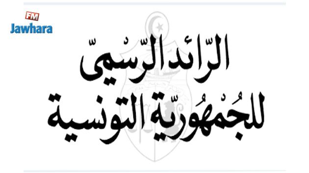 صدور الأمر الرئاسي المتعلق بتعليق نشاط البرلمان بالرائد الرسمي