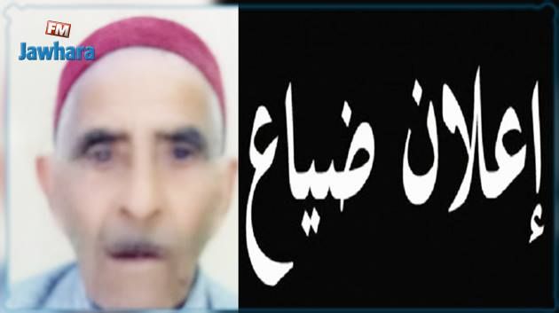 إعلان ضياع شخص مسن