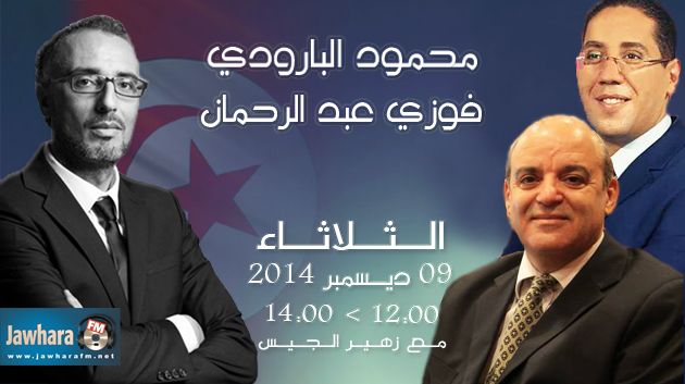 محمود البارودي و فوزي عبد الرحمان ضيفا بوليتيكا ابتداء من منتصف النهار
