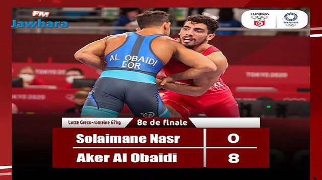 أولمبياد طوكيو: (المصارعة الرومانية) سليمان نصر ينهزم أمام لاعب منتخب اللاجئين