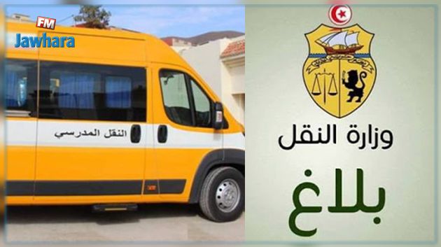 لانجاح اليوم الوطني للتلقيح: وزارة النقل تضع النقل المدرسي على ذمة المواطنين 