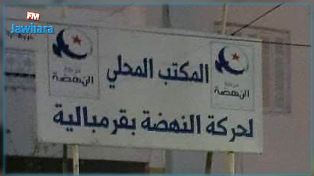 قرمبالية: النهضة ترفع قضية ضد المعتدين على مقرّها