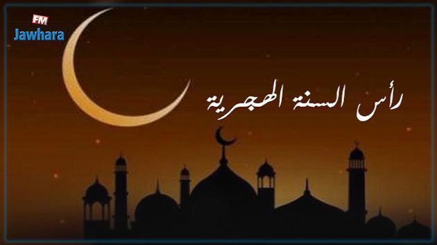 رسمي : الثلاثاء أول أيام السنة الهجرية