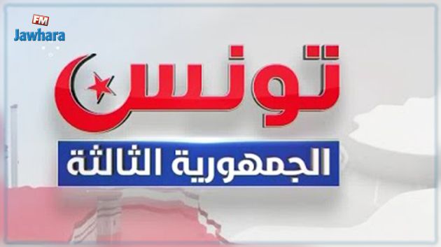 مؤسس حركة الجمهورية الثالثة: دستور 2014 أسّس إلى دولة الفساد و الخراب