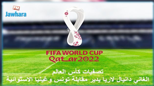 حكام مواجهات تونس في الجولة 1 و 2 من تصفيات المونديال