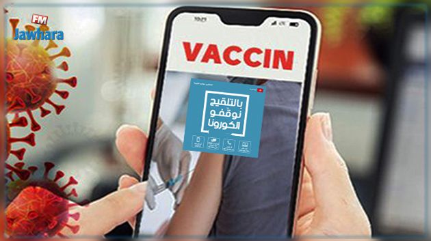 بداية من منتصف نهار اليوم: إرساليات قصيرة للمعنيين بالتلقيح يوم الأحد