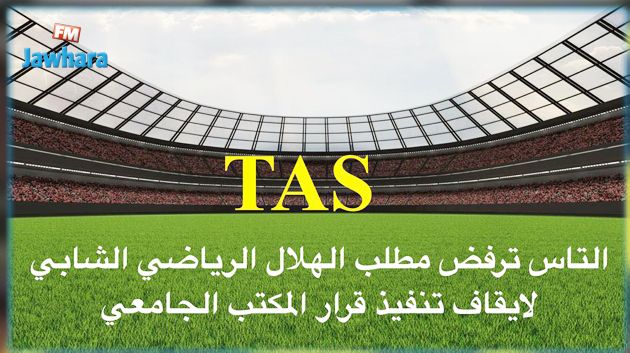 محكمة التحكيم الرياضي ترفض مطلب هلال الشابة في إيقاف تنفيذ قرار الجامعة