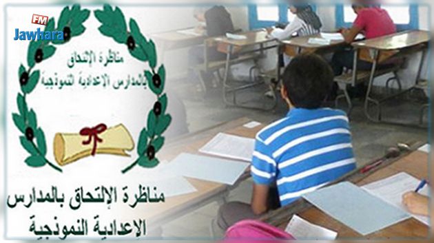 فتح موقع خاص بتحديد الاختيارات الفردية للناجحين في مناظرة الالتحاق بالمدارس الإعدادية النموذجية