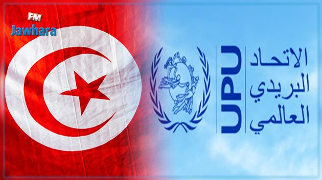 إعادة انتخاب تونس عضوا بمجلس إدارة ومجلس الاستثمار البريدي للاتحاد البريدي العالمي