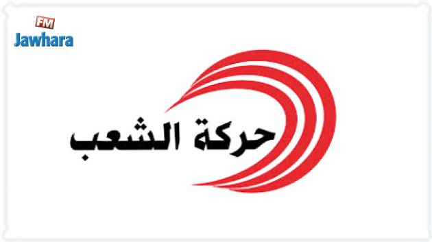 حركة الشعب ترفض حضور لقاء مع وفد من الكونغرس الأمريكي