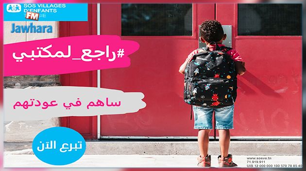 قرية أطفال المحرس: حملة تضامنية بمناسبة العودة المدرسية 