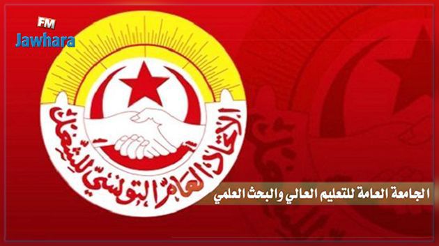 جامعة التعليم العالي تدعو  منظوريها إلى عدم  إمضاء وثيقة 'مباشرة العمل'