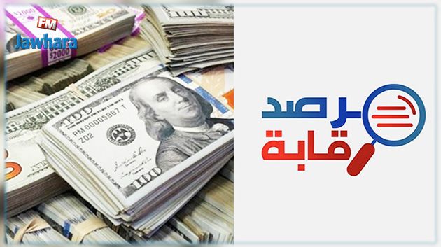 أين ذهبت القروض التي تحصلت عليها تونس منذ 2010 ؟.. مرصد رقابة يتوصل لنتائج 