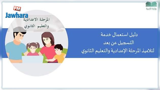 انطلاق عملية تسجيل التلاميذ عن بعد
