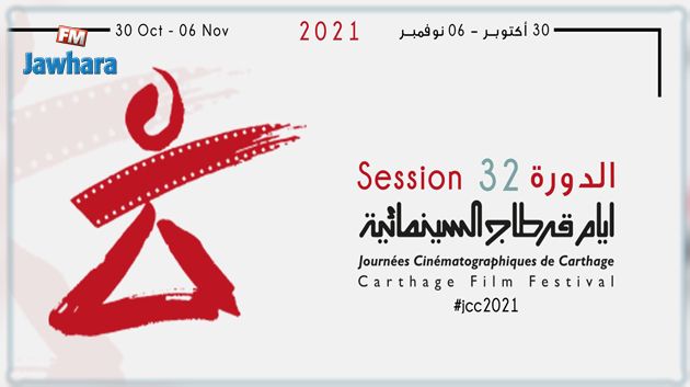 قائمة الأفلام التونسية المشاركة في أيام قرطاج السينمائية 