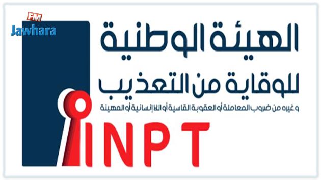 الهيئة الوطنية للوقاية من التعذيب تدعو إلى احترام الضمانات الأساسية لذي الشبهة