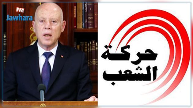 حركة الشعب : الأمر الرّئاسي عدد 117 خطوة أساسيّة في اتجاه ترسيخ المسار الإصلاحي