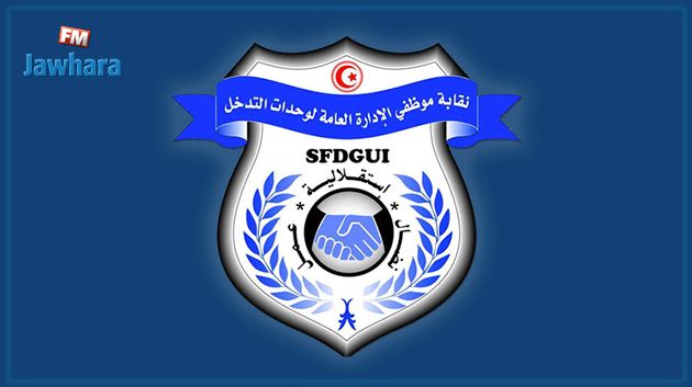 دعوة لتنظيم مسيرة أمنية ذات طابع سياسي: نقابة موظفي الإدارة العامة لوحدات التدخل توضّح