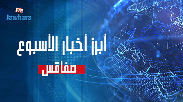 أبرز اخبار صفاقس في أسبوع 