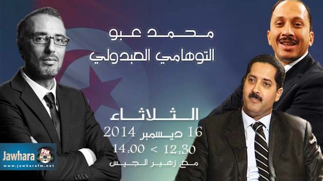 محمد عبو و التوهامي العبدولي ضيفا بوليتيكا ابتداء من منتصف النهار و نصف
