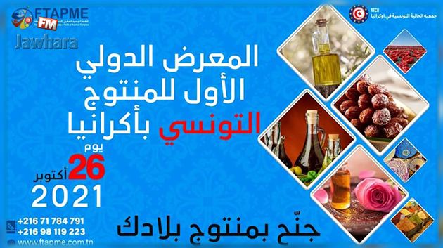 المعرض الدولي الأول للمنتوج التونسي باكرانيا