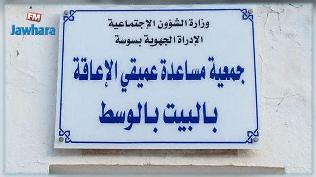 جمعية مساعدة عميقي الإعاقة بالبيـت بالوسط العمـوم تفـتـح بـاب التسجيل للانتفاع بخدماتها