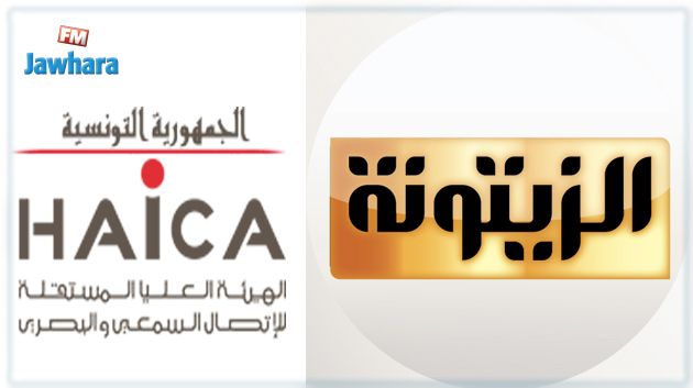 الهايكا: قرار حجز معدات قناة الزيتونة اتخذ منذ 22 سبتمبر