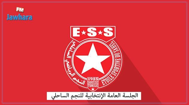 اليوم الجلسة العامة الإنتخابية للنجم الساحلي