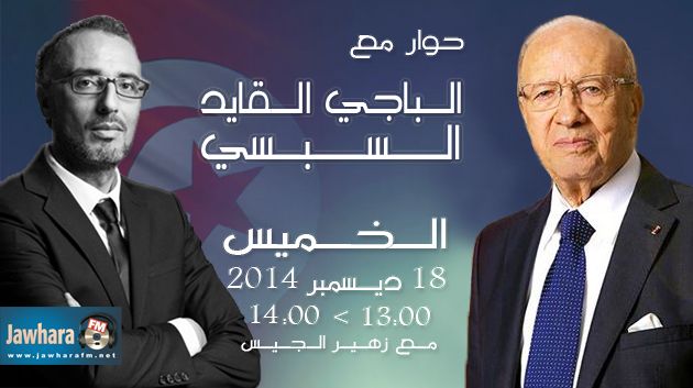 الباجي القايد السبسي ضيف بوليتيكا ابتداء من الساعة 13:00