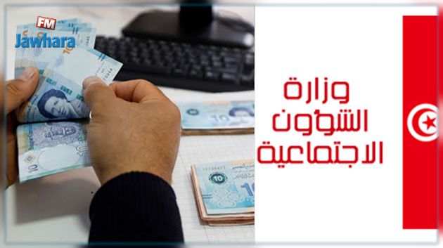 وزارة الشؤون الاجتماعية: فتح منصة الكترونية لقبول الاعتراضات بخصوص المنحة 