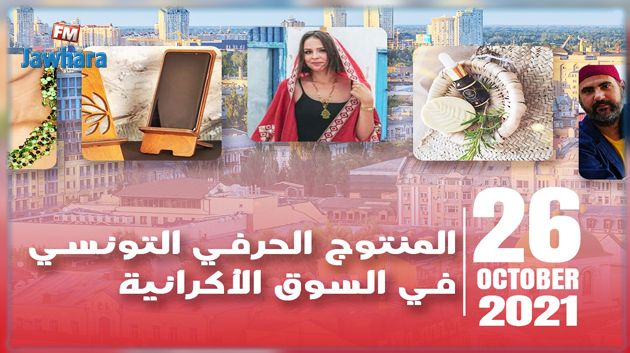 صناعات تونسية في معرض بأوكرانيا: