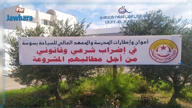 بداية من اليوم : إضراب ب 3 أيام لأعوان المدرسة السياحية والمعهد العالي للسياحة بسوسة