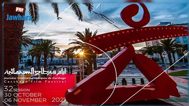 أيام قرطاج السينمائية 2021: تونس تتسابق على جوائز المهرجان بـ 14 فيلما