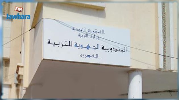 القصرين: عمليات بحث وتدقيق في مندوبية التربية