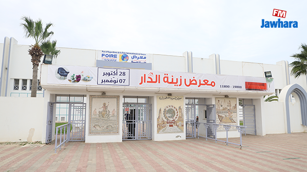 معرض زينة الدار من 28 إلى أكتوبر إلى 7 نوفمبر بمعرض سوسة الدولي 