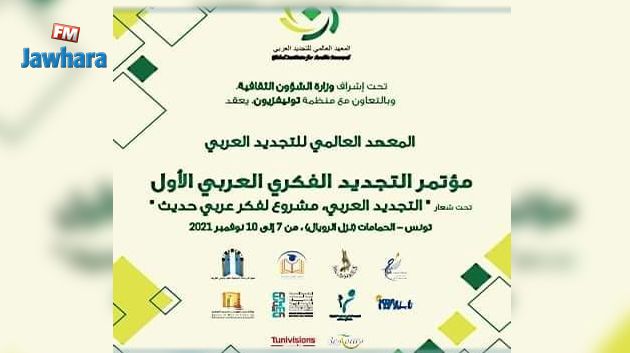 بحضور أكثر من 250 شخصية عربية: تونس تحتضن مؤتمر التجديد الفكري العربي الأول