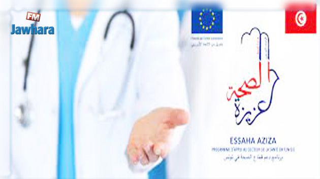 الإتحاد الأوروبي يخصّص 50 مليون أورو لتمويل المرحلة الثانية من برنامج الصحة عزيزة في تونس