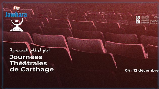 الدورة 22 لأيام قرطاج المسرحية: مشاركة حوالي 100 عمل مسرحي  وأحمد بدير من أبرز الضيوف