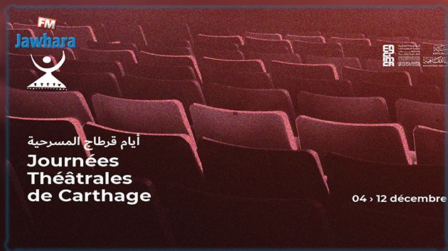 الدورة 22 لأيام قرطاج المسرحية: مشاركة حوالي 100 عمل مسرحي وأحمد بدير من أبرز الضيوف