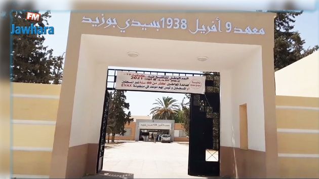 سيدي بوزيد : توقّف الدروس بمعهد 9 أفريل إثر الإعتداء بالعنف على المدير