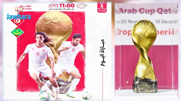 المنتخب يستهل اليوم مشواره  في كأس العرب بملاقاة موريتانيا 