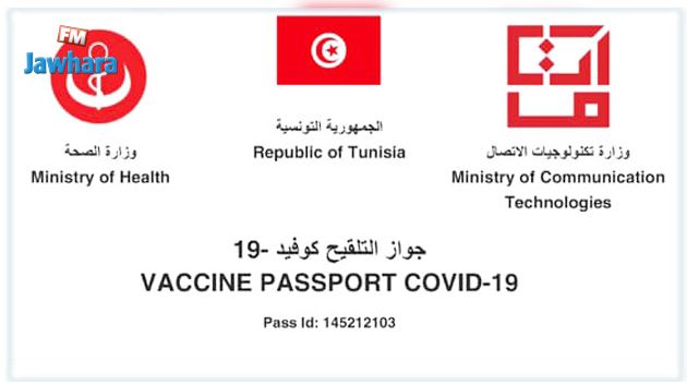 وزارة الصحة تذكّر.. انطلاق اعتماد جواز التلقيح بداية من 22 ديسمبر
