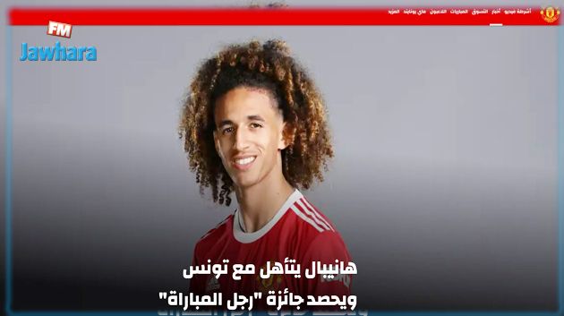 مانشستر يونايتد يشيد بمردود حنبعل المجبري ويقدم له التهاني