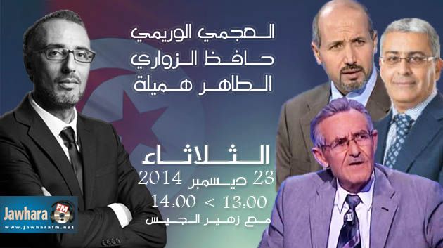 العجمي الوريمي، حافظ الزواري و الطاهر هميلة ضيوف بوليتيكا ابتداء من الساعة 13:00