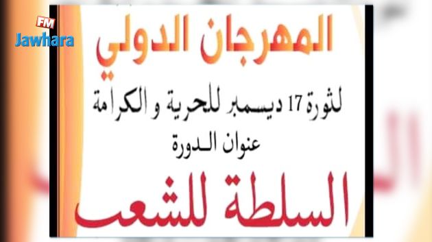 تنظيم مهرجان دولي لثورة 17 ديسمبر بمدينة الثقافة 