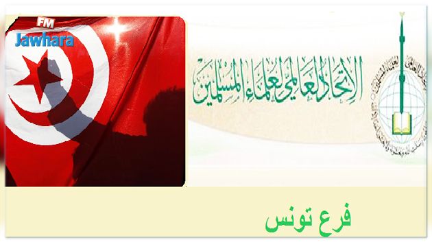 الاتحاد العالمي لعلماء المسلمين فرع تونس يستنجد بقيس سعيّد لحمايته من عبير موسي