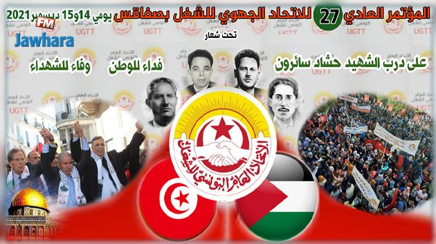 مؤتمر إتحاد الشغل بصفاقس: قائمة وحيدة تخوض غمار الإنتخابات ‎‎