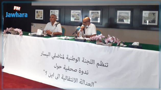 اللجنة الوطنية لمناضلي اليسار تطالب رئيس الدولة بعدم تغييب مسار العدالة الانتقالية