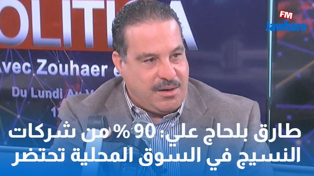 طارق بلحاج علي: 90 % من شركات النسيج في السوق المحلية تحتضر