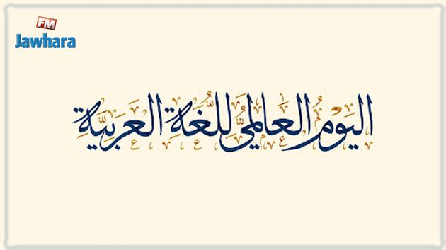 اليوم العالمي للغة العربية: رسالة من الأمم المتحدة (فيديو)